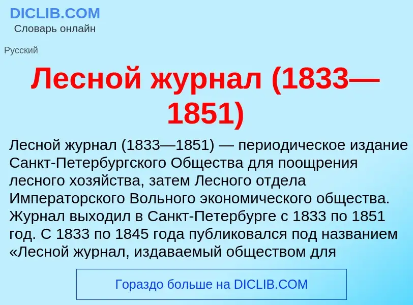 O que é Лесной журнал (1833—1851) - definição, significado, conceito