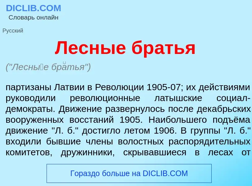 O que é Лесн<font color="red">ы</font>е бр<font color="red">а</font>тья - definição, significado, co