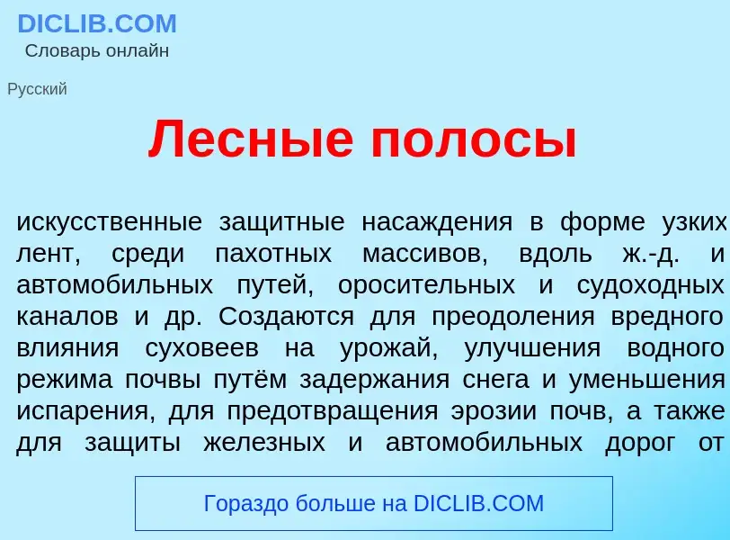 Was ist Лесн<font color="red">ы</font>е п<font color="red">о</font>лосы - Definition