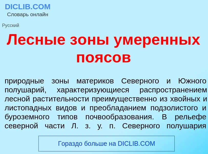 ¿Qué es Лесн<font color="red">ы</font>е з<font color="red">о</font>ны ум<font color="red">е</font>ре