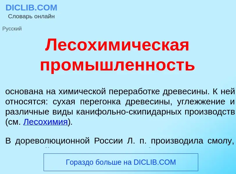 Что такое Лесохим<font color="red">и</font>ческая пром<font color="red">ы</font>шленность - определе