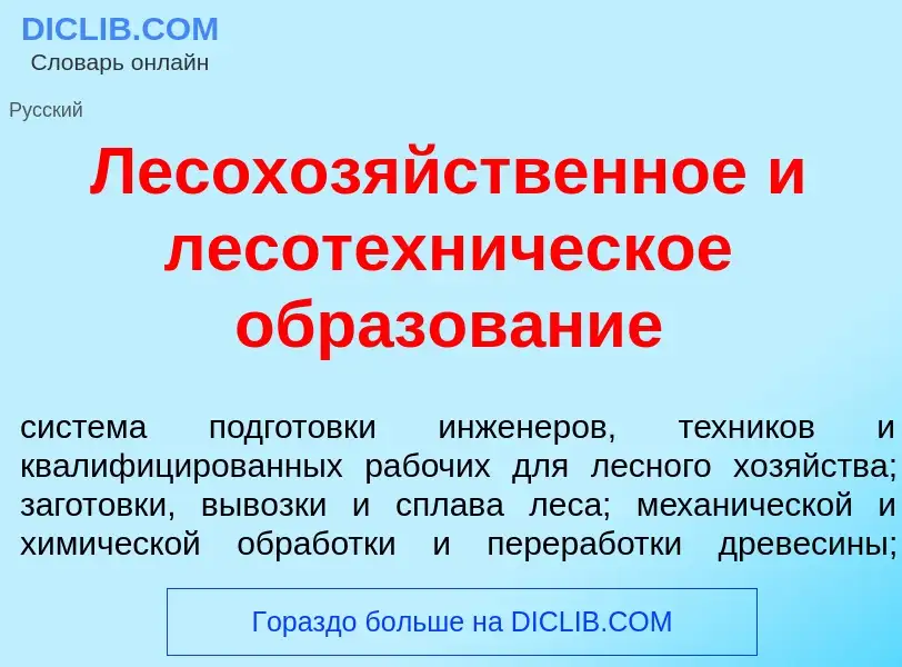 Что такое Лесохоз<font color="red">я</font>йственное и лесотехн<font color="red">и</font>ческое обра