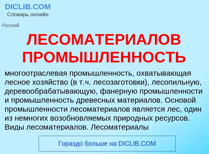 Was ist ЛЕСОМАТЕРИАЛОВ ПРОМЫШЛЕННОСТЬ - Definition