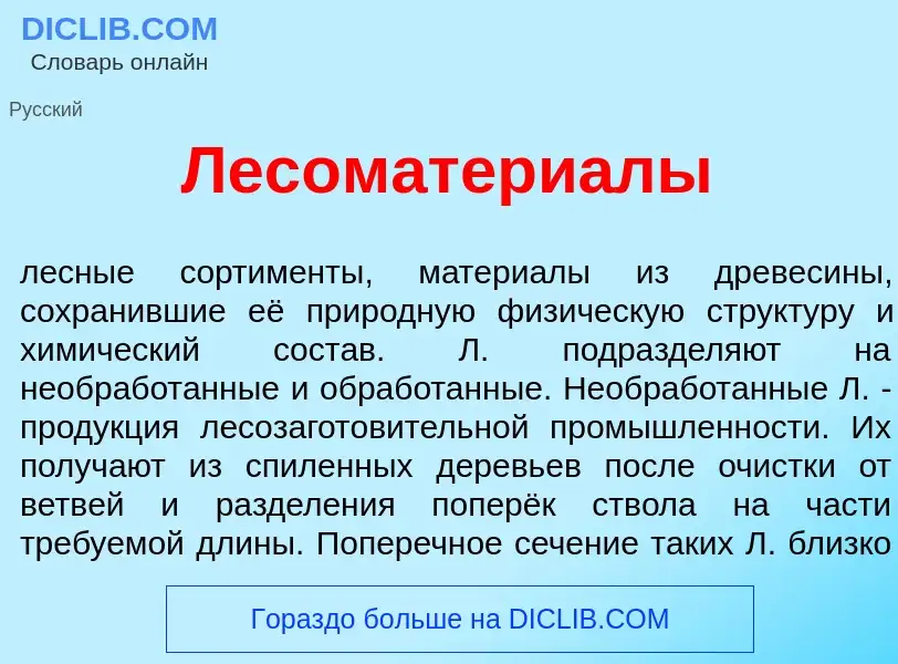 Qu'est-ce que Лесоматери<font color="red">а</font>лы - définition