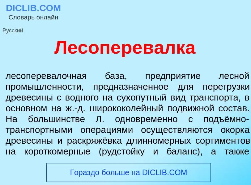 Что такое Лесоперев<font color="red">а</font>лка - определение