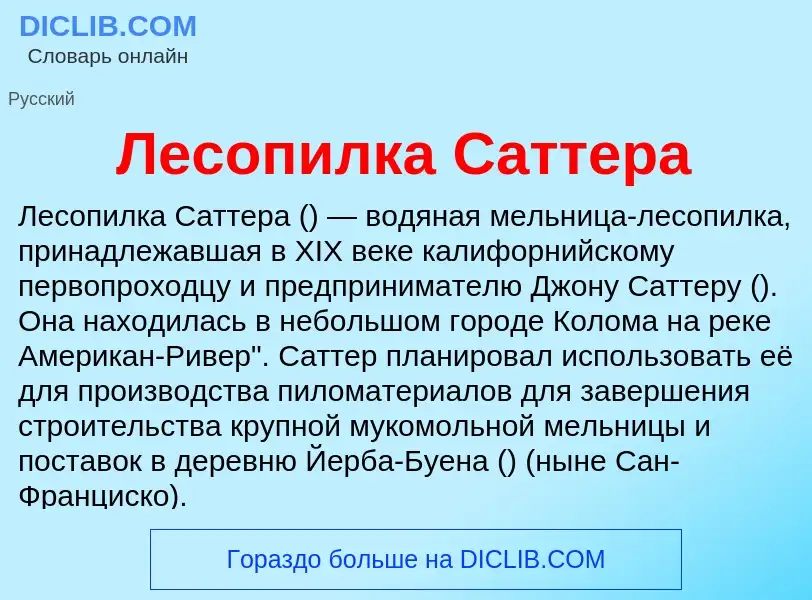 What is Лесопилка Саттера - meaning and definition