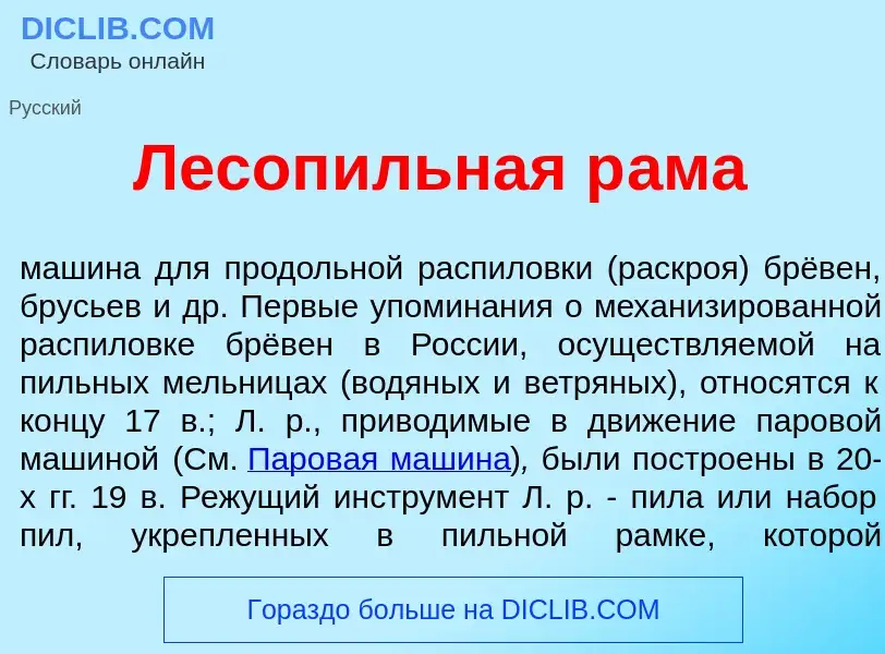 Что такое Лесоп<font color="red">и</font>льная р<font color="red">а</font>ма - определение