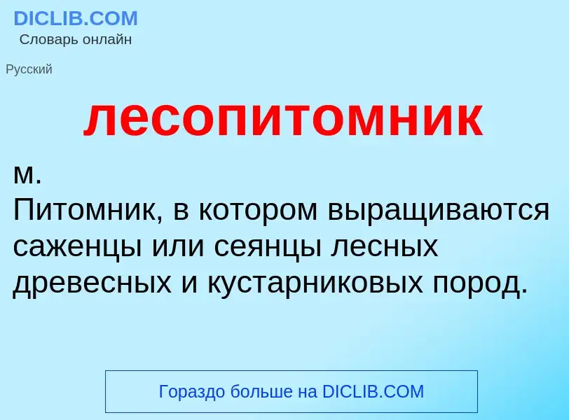 O que é лесопитомник - definição, significado, conceito