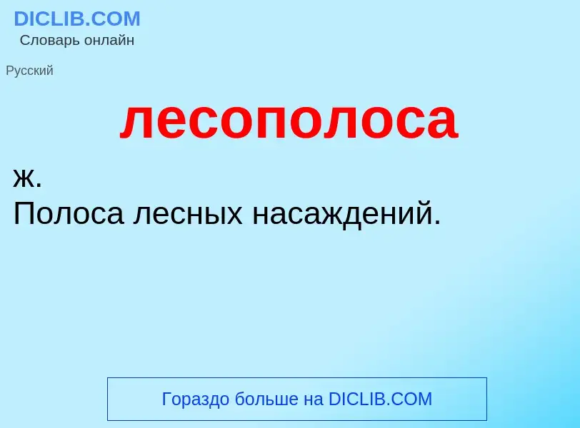 ¿Qué es лесополоса? - significado y definición