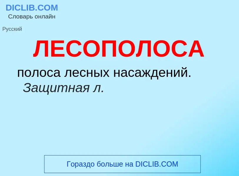 O que é ЛЕСОПОЛОСА - definição, significado, conceito