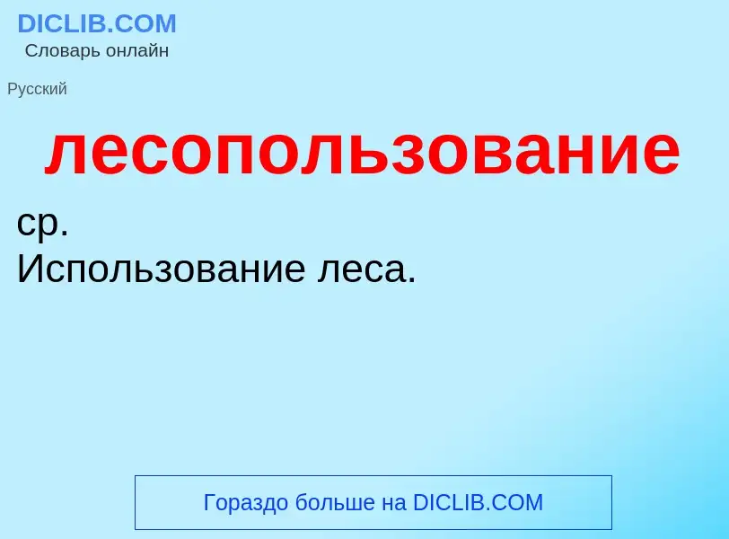 O que é лесопользование - definição, significado, conceito