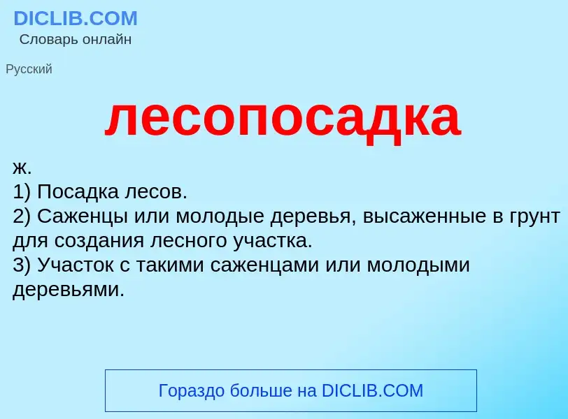 What is лесопосадка - meaning and definition