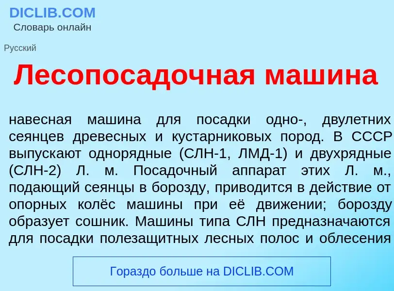 O que é Лесопос<font color="red">а</font>дочная маш<font color="red">и</font>на - definição, signifi