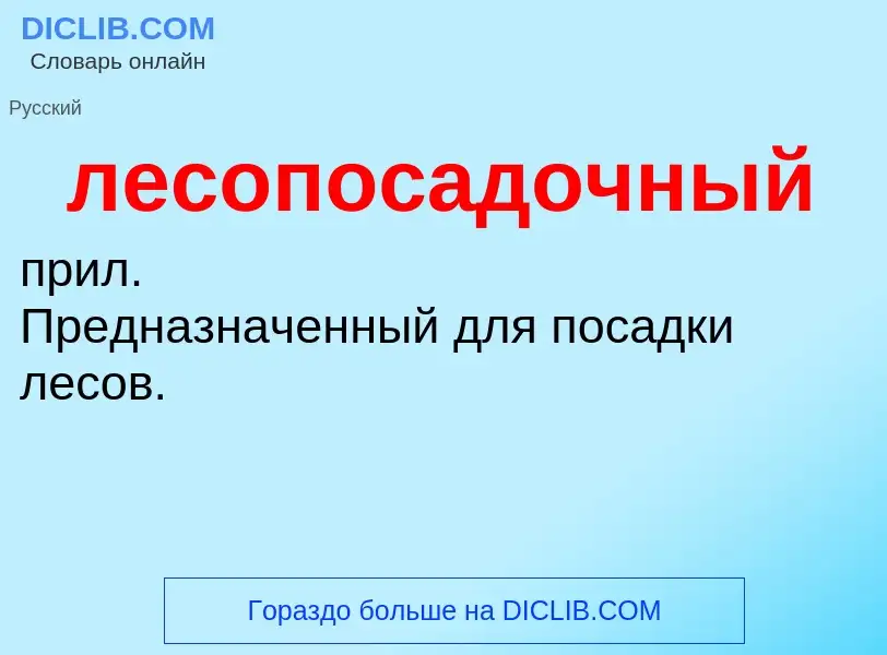 O que é лесопосадочный - definição, significado, conceito