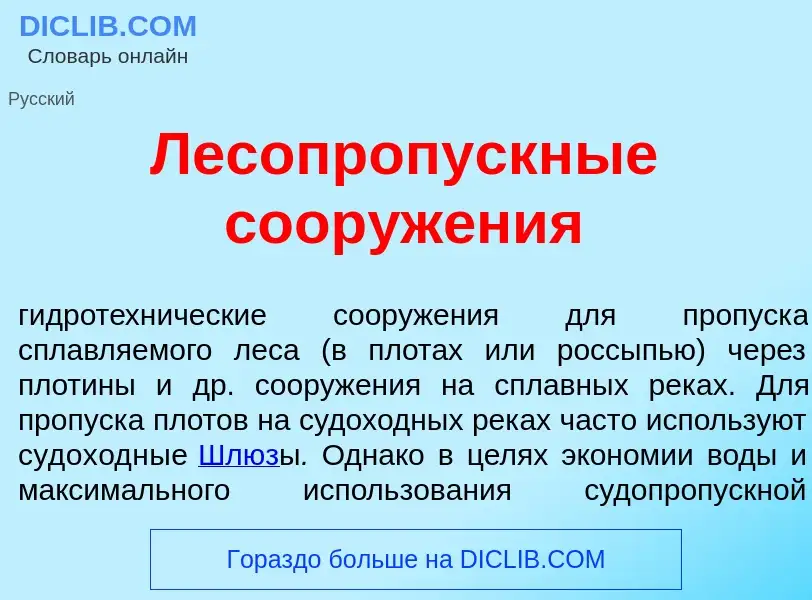 Wat is Лесопропускн<font color="red">ы</font>е сооруж<font color="red">е</font>ния - definition