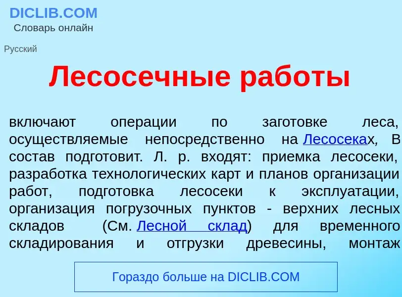 What is Лесос<font color="red">е</font>чные раб<font color="red">о</font>ты - meaning and definition