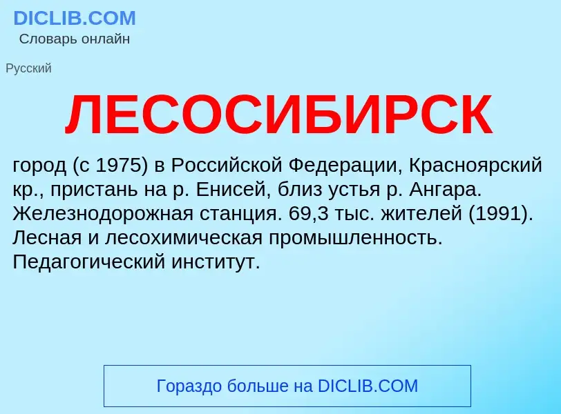 Was ist ЛЕСОСИБИРСК - Definition