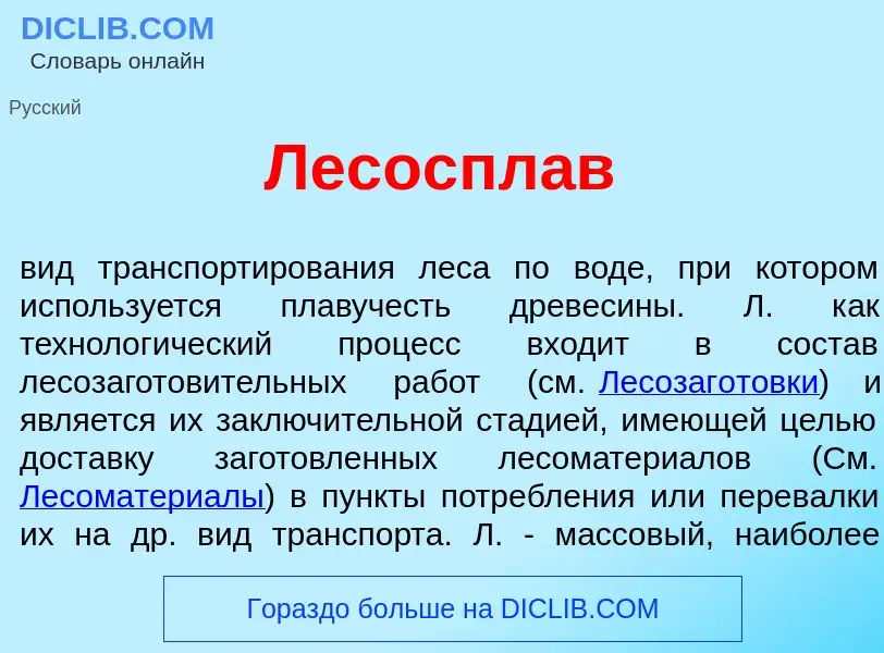 Что такое Лесоспл<font color="red">а</font>в - определение