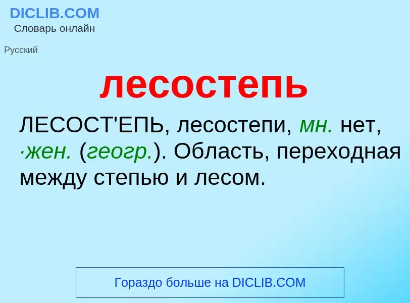 O que é лесостепь - definição, significado, conceito