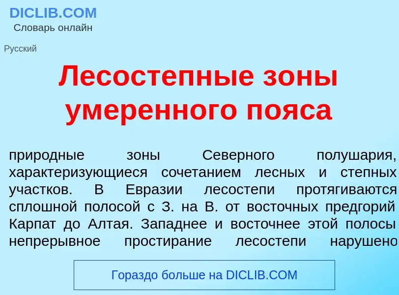 What is Лесостепн<font color="red">ы</font>е з<font color="red">о</font>ны ум<font color="red">е</fo