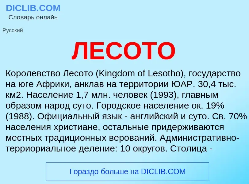 What is ЛЕСОТО - definition