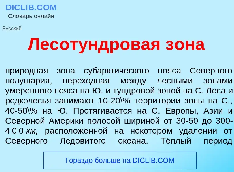 What is Лесот<font color="red">у</font>ндровая з<font color="red">о</font>на - meaning and definitio