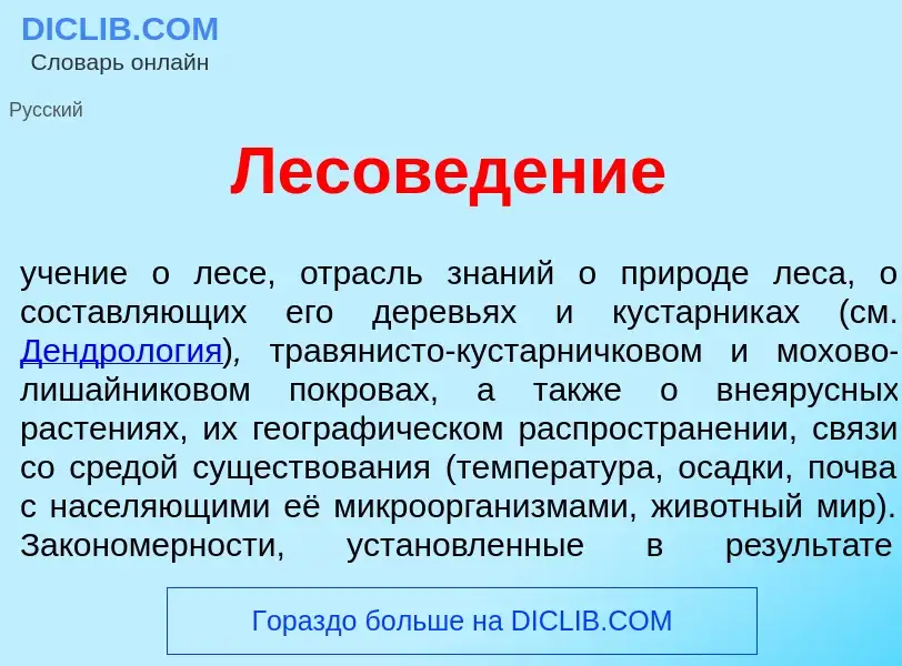 Что такое Лесов<font color="red">е</font>дение - определение