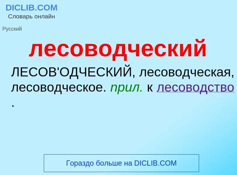 O que é лесоводческий - definição, significado, conceito