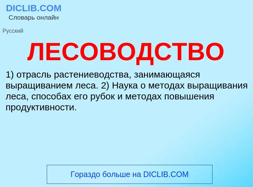 What is ЛЕСОВОДСТВО - definition