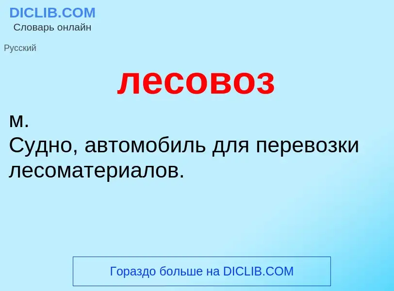 What is лесовоз - definition