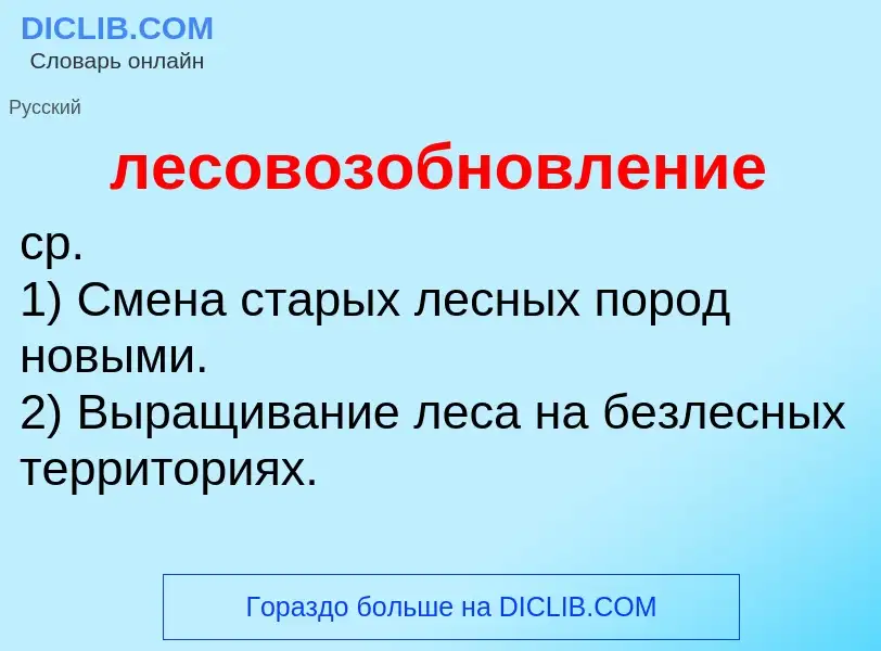 O que é лесовозобновление - definição, significado, conceito