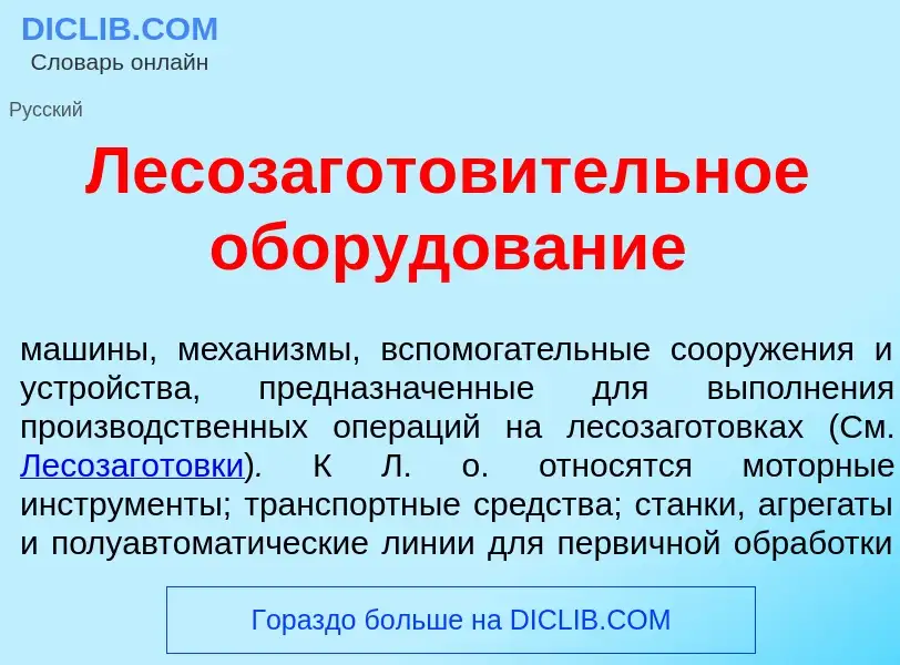 O que é Лесозаготов<font color="red">и</font>тельное обор<font color="red">у</font>дование - definiç