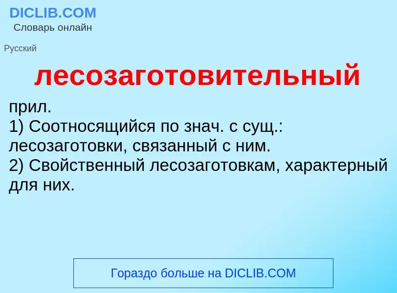 O que é лесозаготовительный - definição, significado, conceito