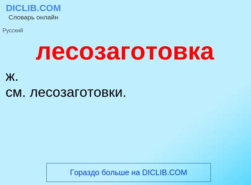 O que é лесозаготовка - definição, significado, conceito