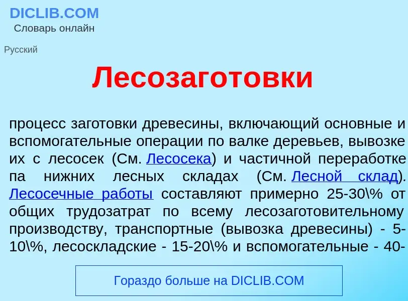 Что такое Лесозагот<font color="red">о</font>вки - определение