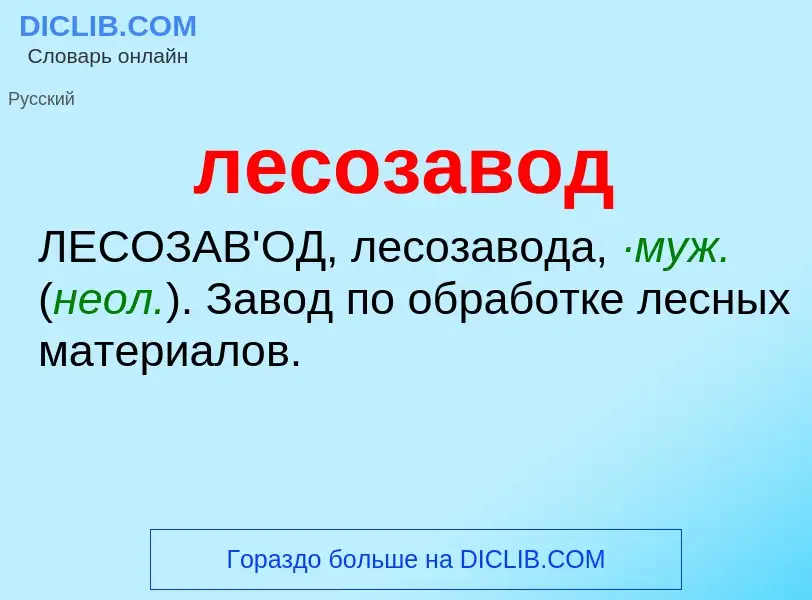 O que é лесозавод - definição, significado, conceito