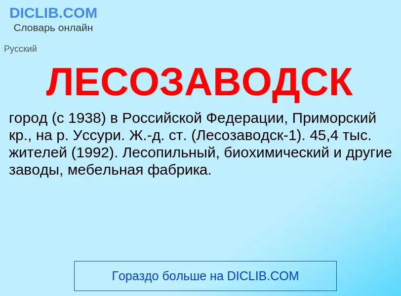 What is ЛЕСОЗАВОДСК - definition