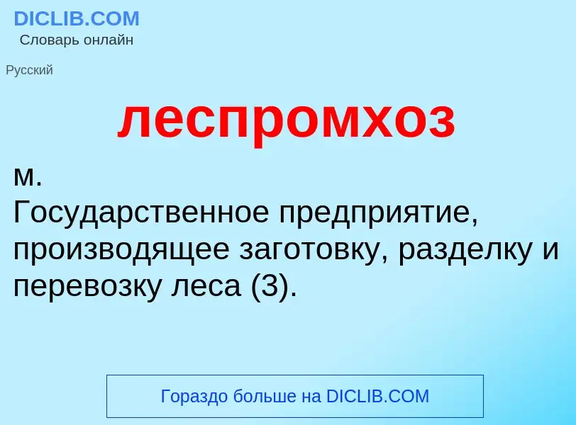 Τι είναι леспромхоз - ορισμός