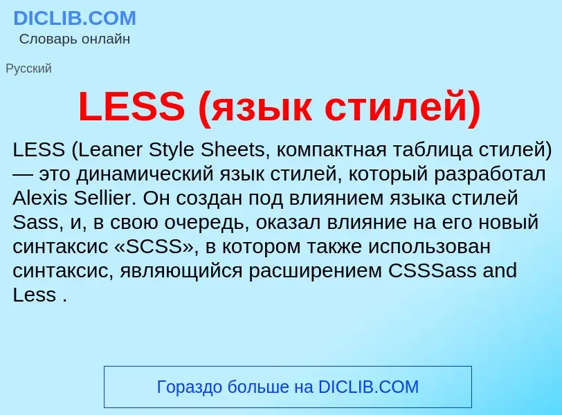 What is LESS (язык стилей) - meaning and definition