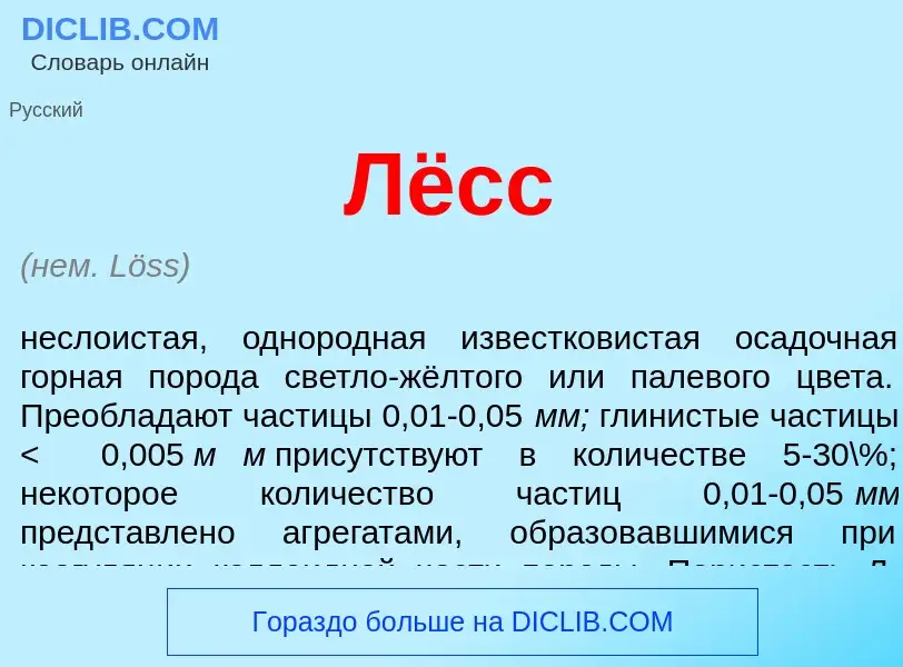 What is Лёсс - definition