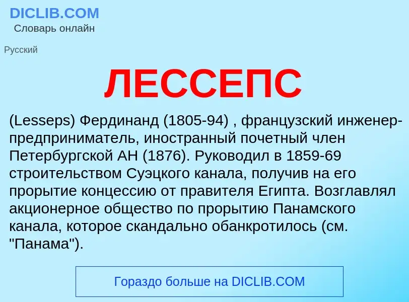 Was ist ЛЕССЕПС - Definition