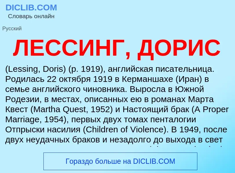 Was ist ЛЕССИНГ, ДОРИС - Definition