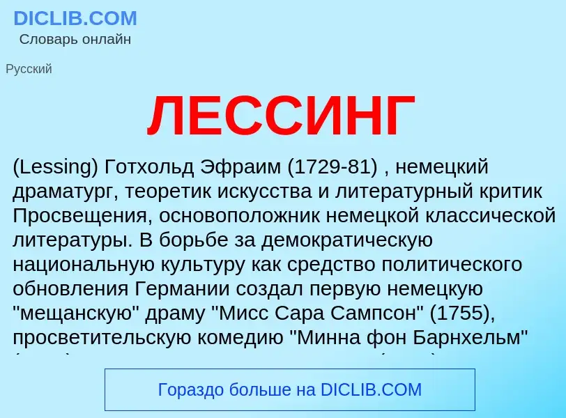 What is ЛЕССИНГ - meaning and definition