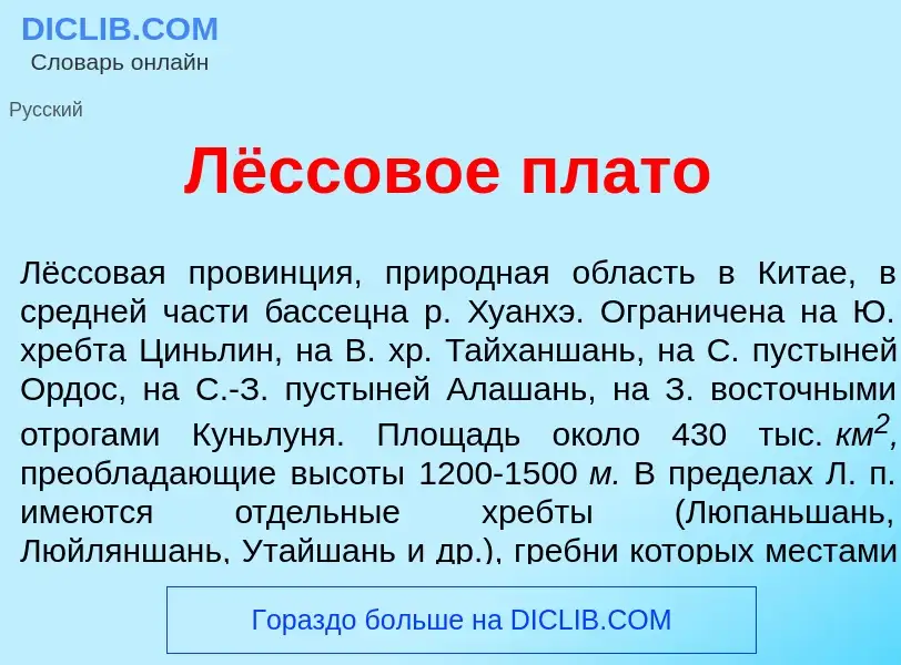 Was ist Лёссовое плат<font color="red">о</font> - Definition