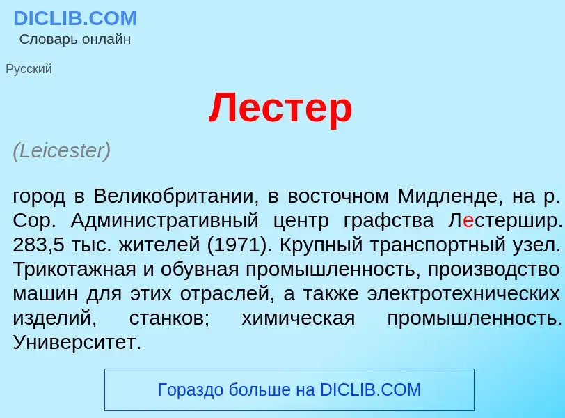 Что такое Л<font color="red">е</font>стер - определение