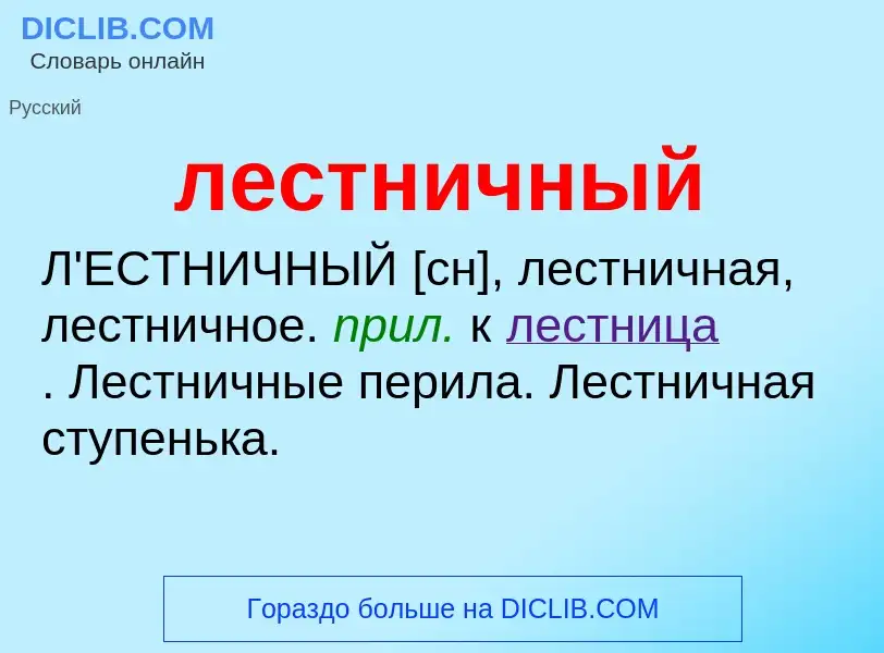 O que é лестничный - definição, significado, conceito