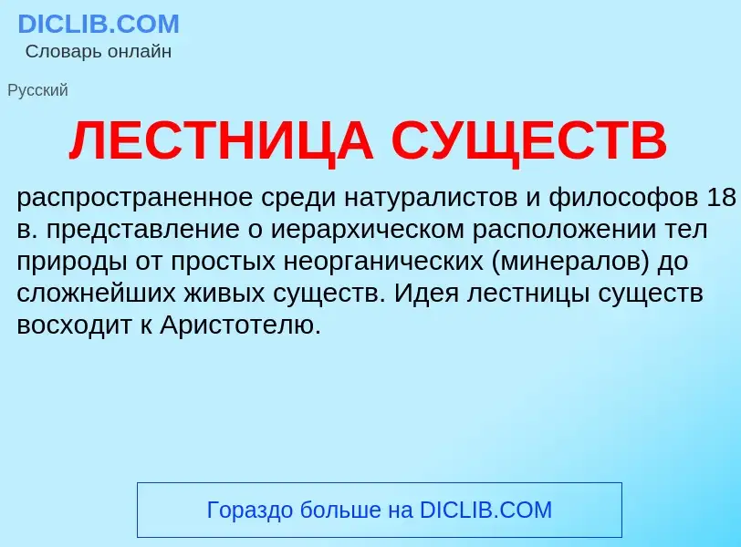 What is ЛЕСТНИЦА СУЩЕСТВ - definition