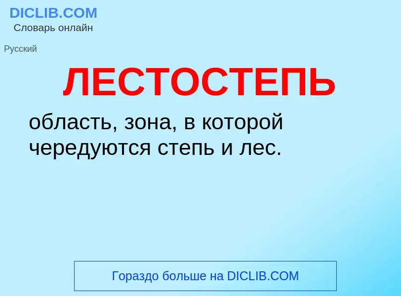 Was ist ЛЕСТОСТЕПЬ - Definition