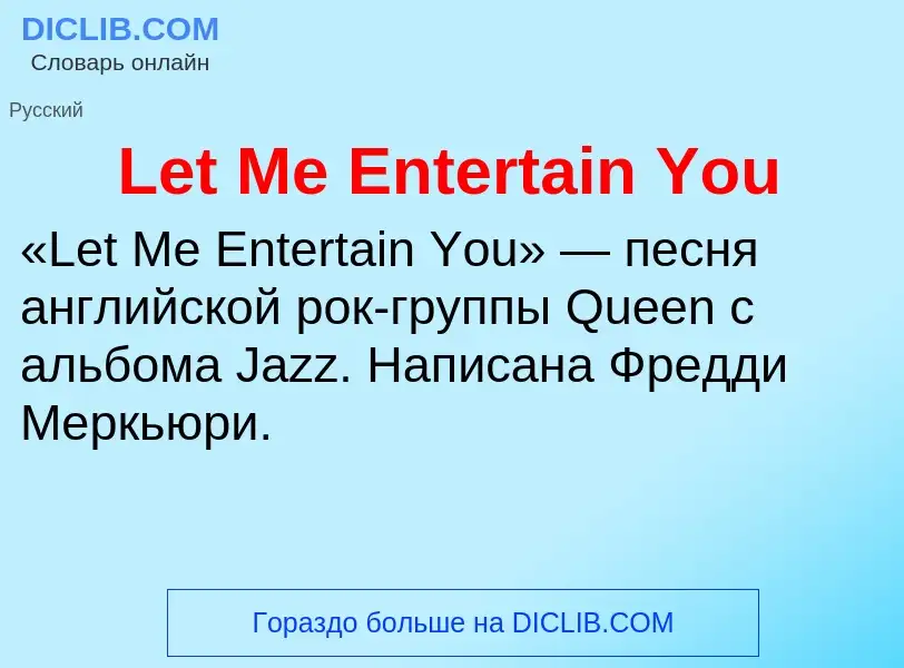 Что такое Let Me Entertain You - определение