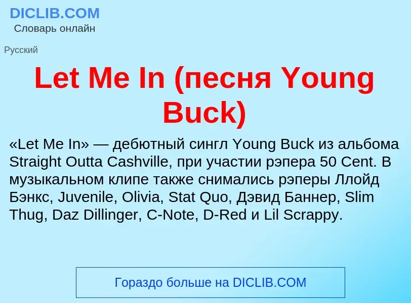 Что такое Let Me In (песня Young Buck) - определение